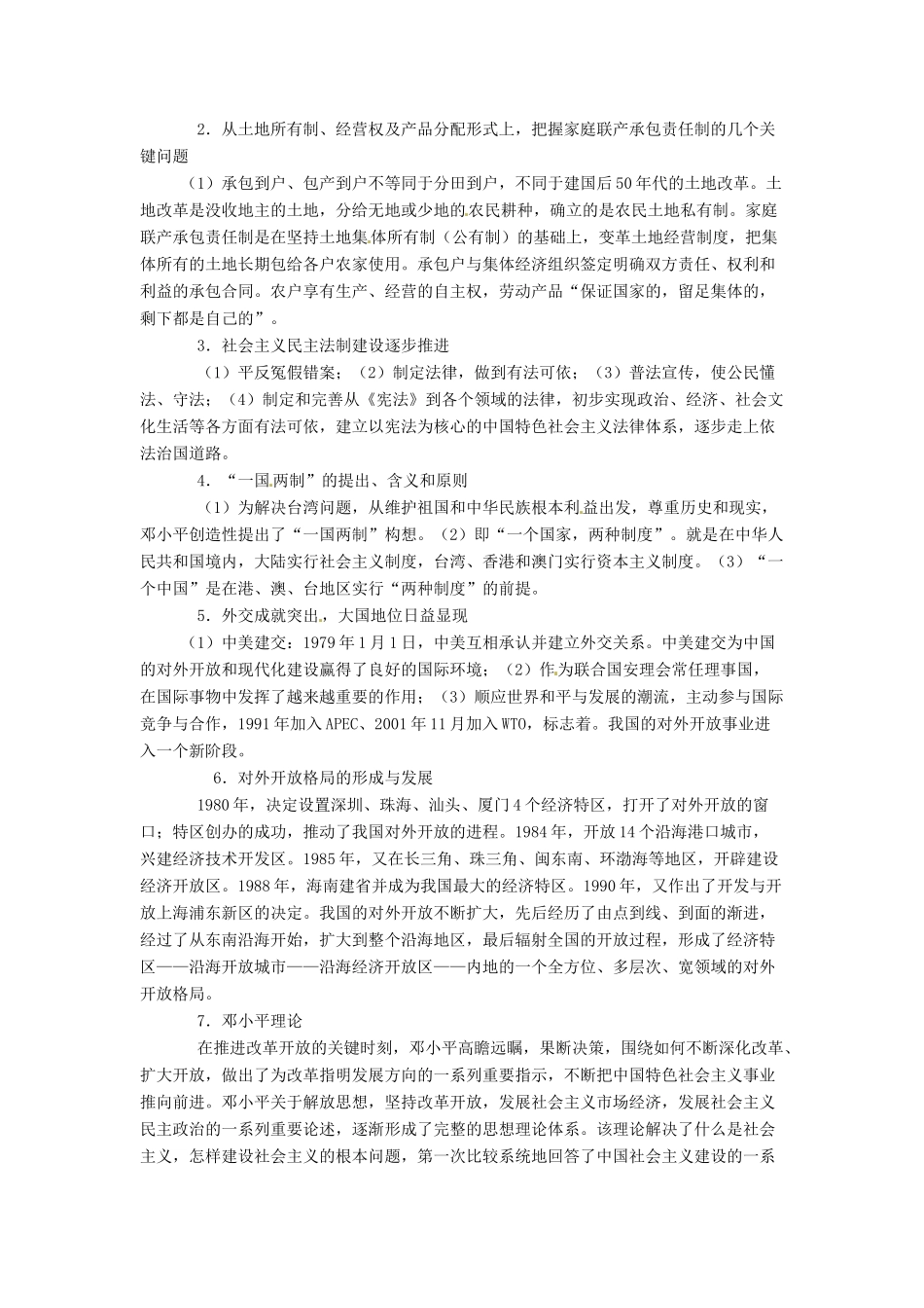 八年级历史下册 第三单元《建设中国特色社会主义》复习教案 北师大版_第2页