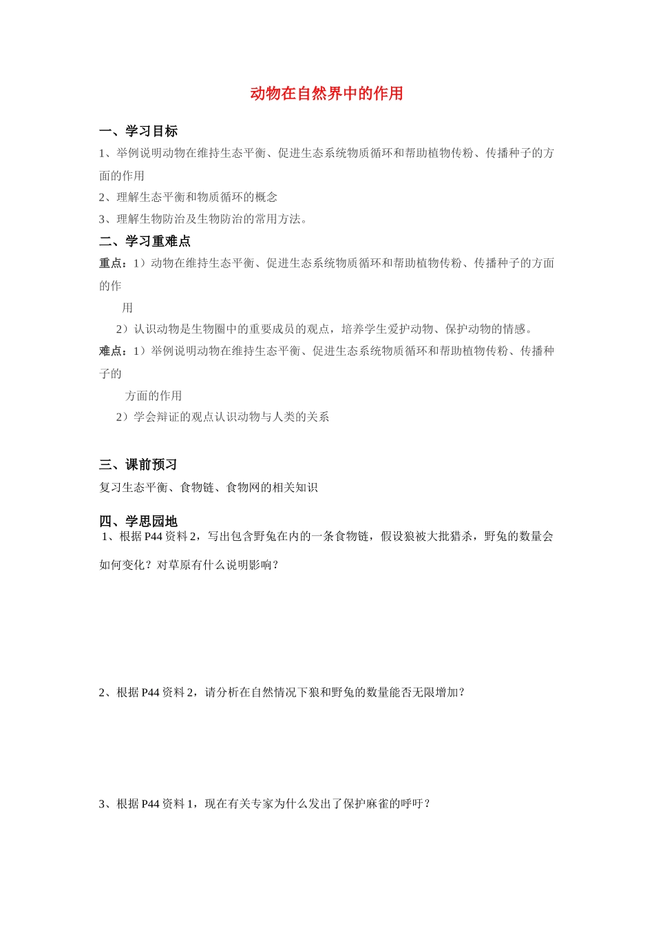 八年级生物上册 第三章第一节动物在自然界中的作用 人教新课标版_第1页