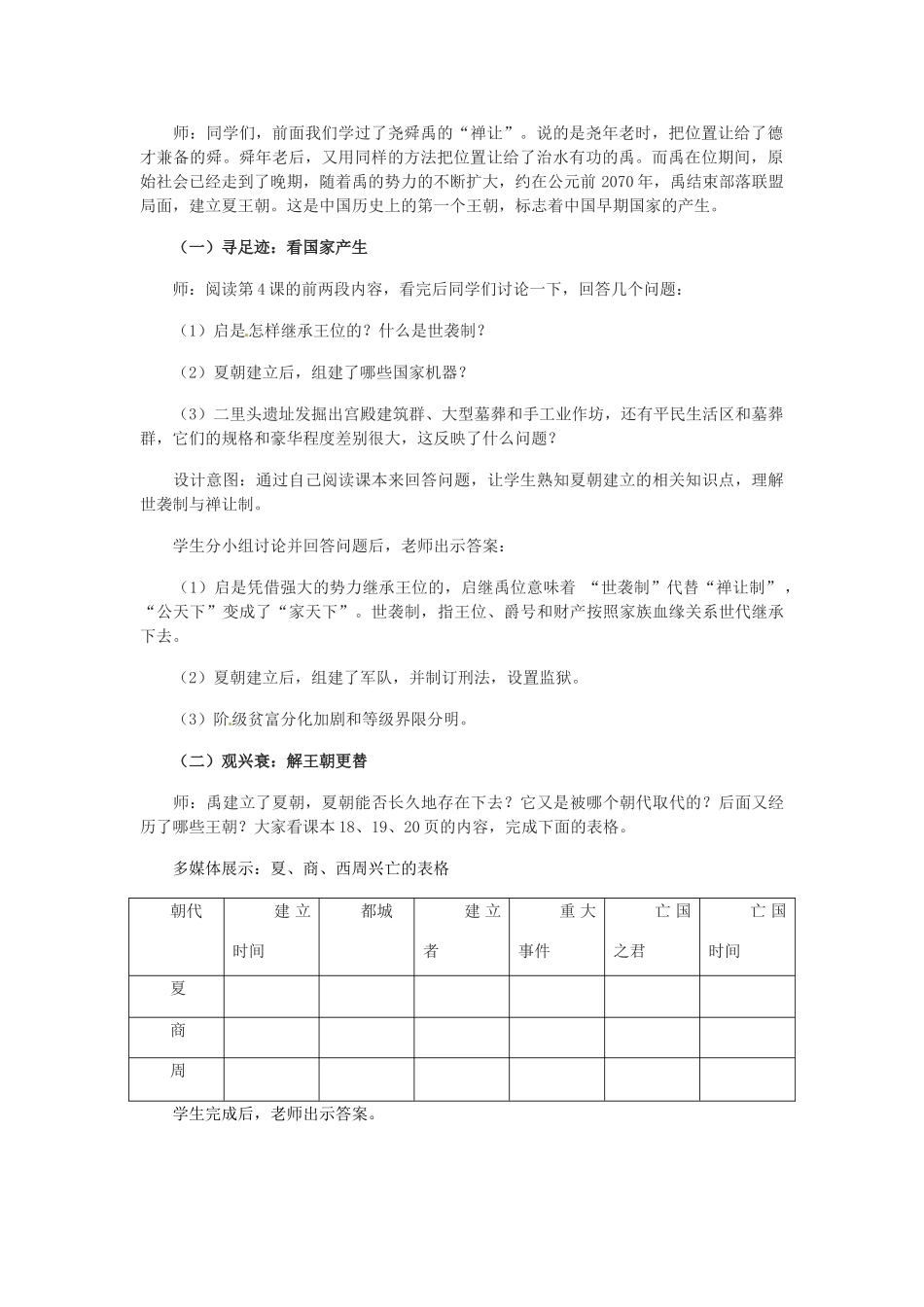 吉林省白城市通榆县七年级历史上册 第二单元 夏商周时期：早期国家的产生与社会变革 第4课 早期国家的产生和发展教案 新人教版-新人教版初中七年级上册历史教案_第2页
