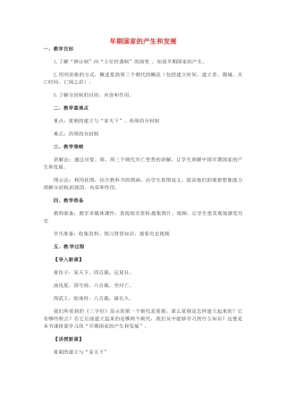 吉林省白城市通榆县七年级历史上册 第二单元 夏商周时期：早期国家的产生与社会变革 第4课 早期国家的产生和发展教案 新人教版-新人教版初中七年级上册历史教案