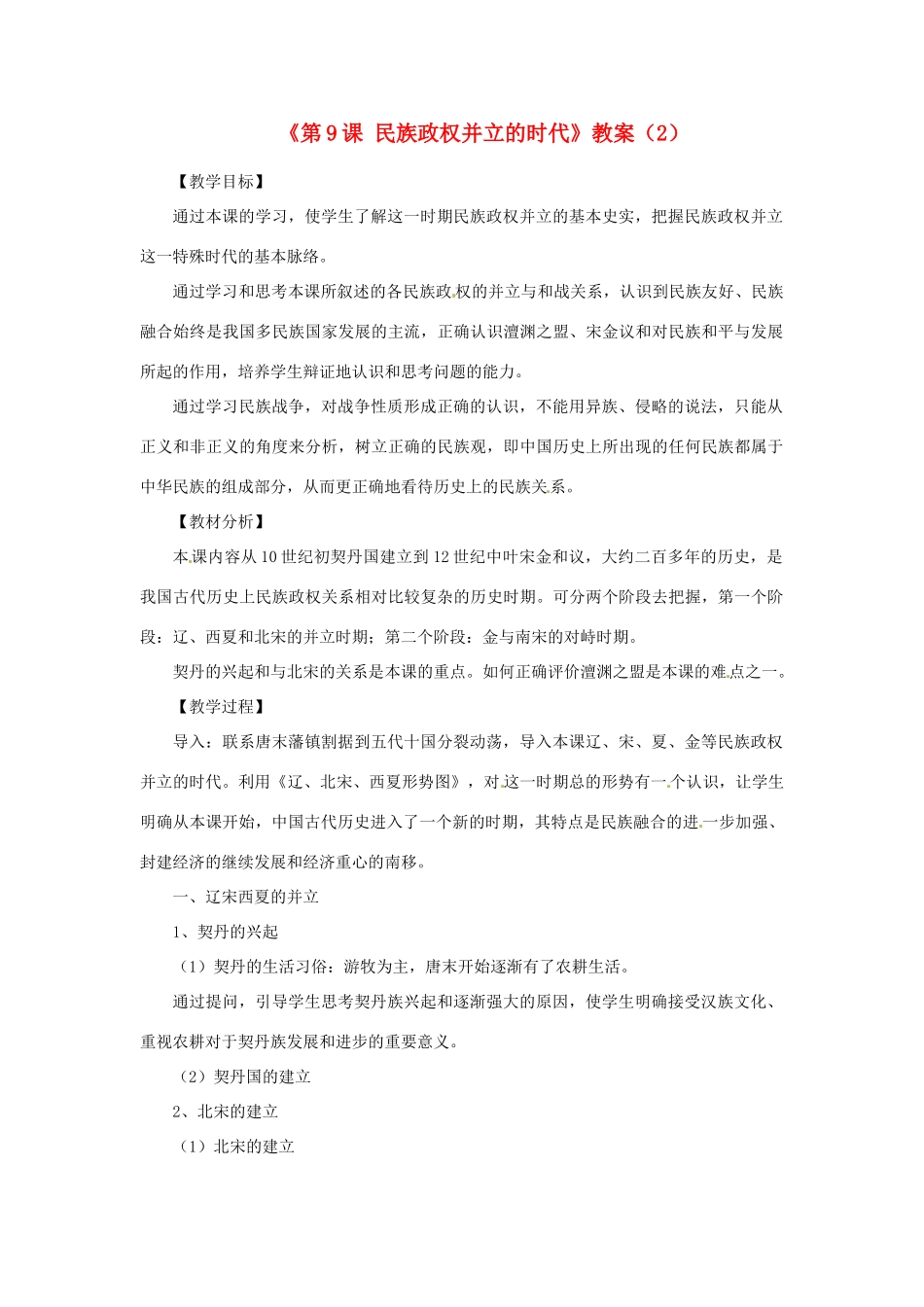 吉林省长春五中七年级历史下册《第9课 民族政权并立的时代》教案（2） 新人教版_第1页