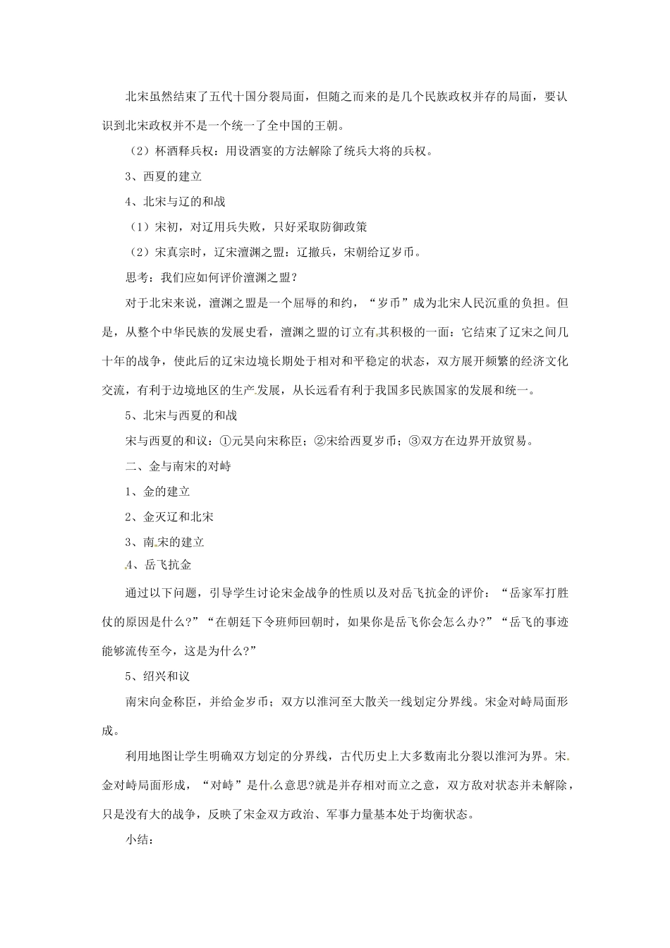 吉林省长春五中七年级历史下册《第9课 民族政权并立的时代》教案（2） 新人教版_第2页