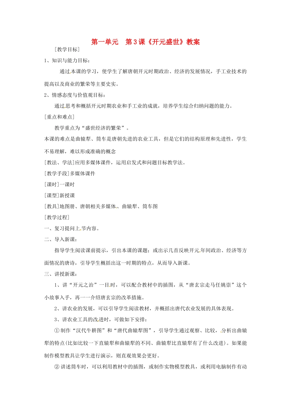 湖南省常德市第九中学七年级历史下册 第一单元  第3课《开元盛世》教案 新人教版_第1页