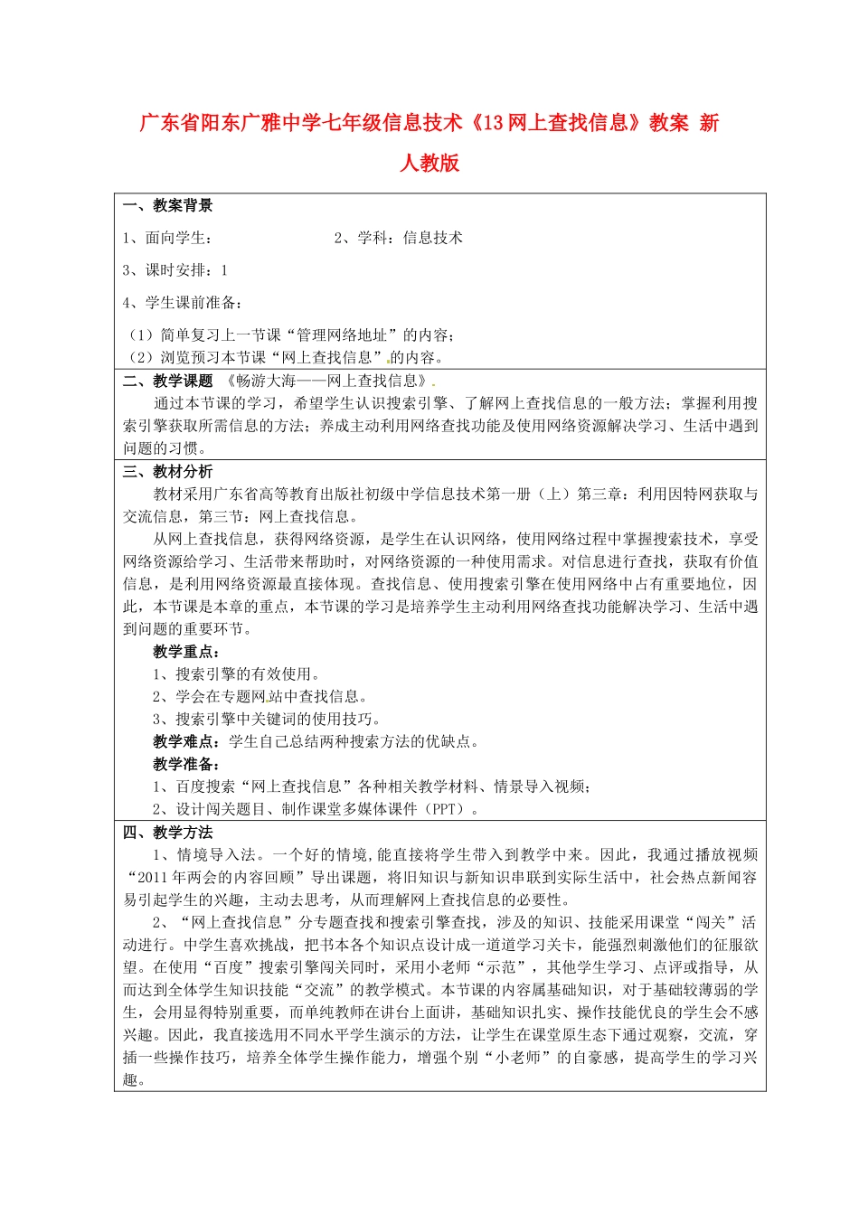 广东省阳东广雅中学七年级信息技术《13网上查找信息》教案 新人教版_第1页