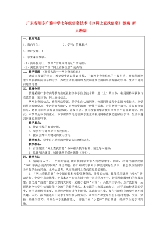 广东省阳东广雅中学七年级信息技术《13网上查找信息》教案 新人教版