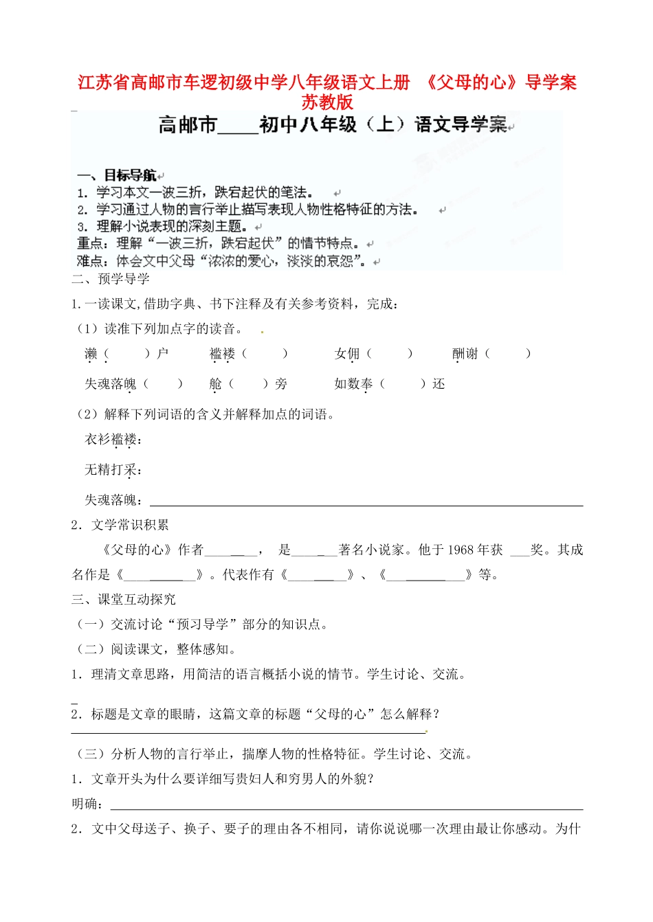 江苏省高邮市车逻初级中学八年级语文上册 《父母的心》导学案 苏教版_第1页