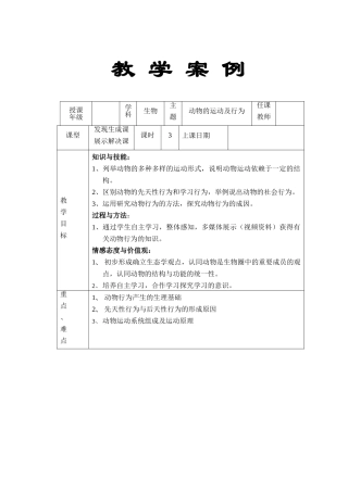 动物的运动及行为教学设计