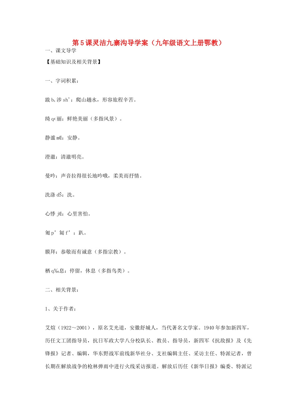 八年级语文上册 第5课《灵洁九寨沟》导学案（鄂教版九上）_第1页