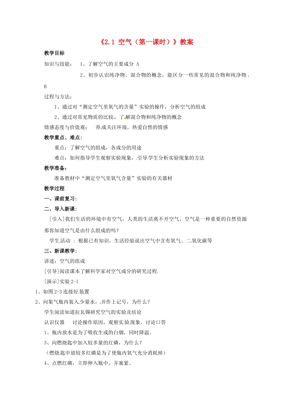 江苏省东台市唐洋镇中学九年级化学上册《2.1 空气（第一课时）》教案 新人教版_第1页
