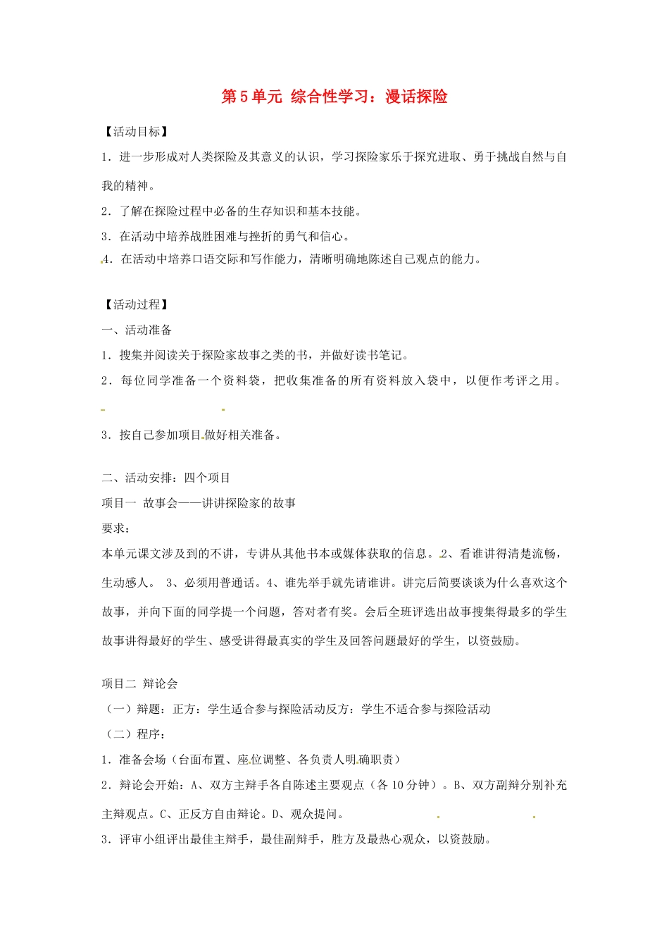 湖南省郴州市嘉禾县坦坪中学七年级语文下册 第5单元 综合性学习 漫话探险学案 新人教版_第1页
