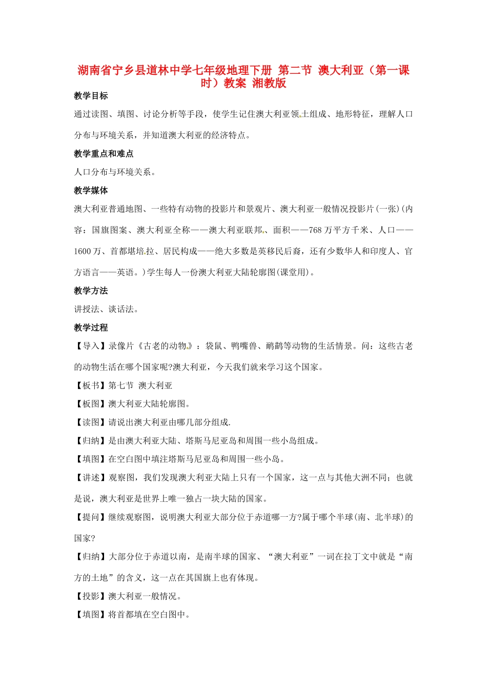 湖南省宁乡县道林中学七年级地理下册 第二节 澳大利亚（第一课时）教案 湘教版_第1页
