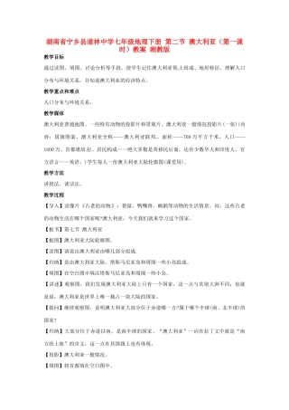 湖南省宁乡县道林中学七年级地理下册 第二节 澳大利亚（第一课时）教案 湘教版