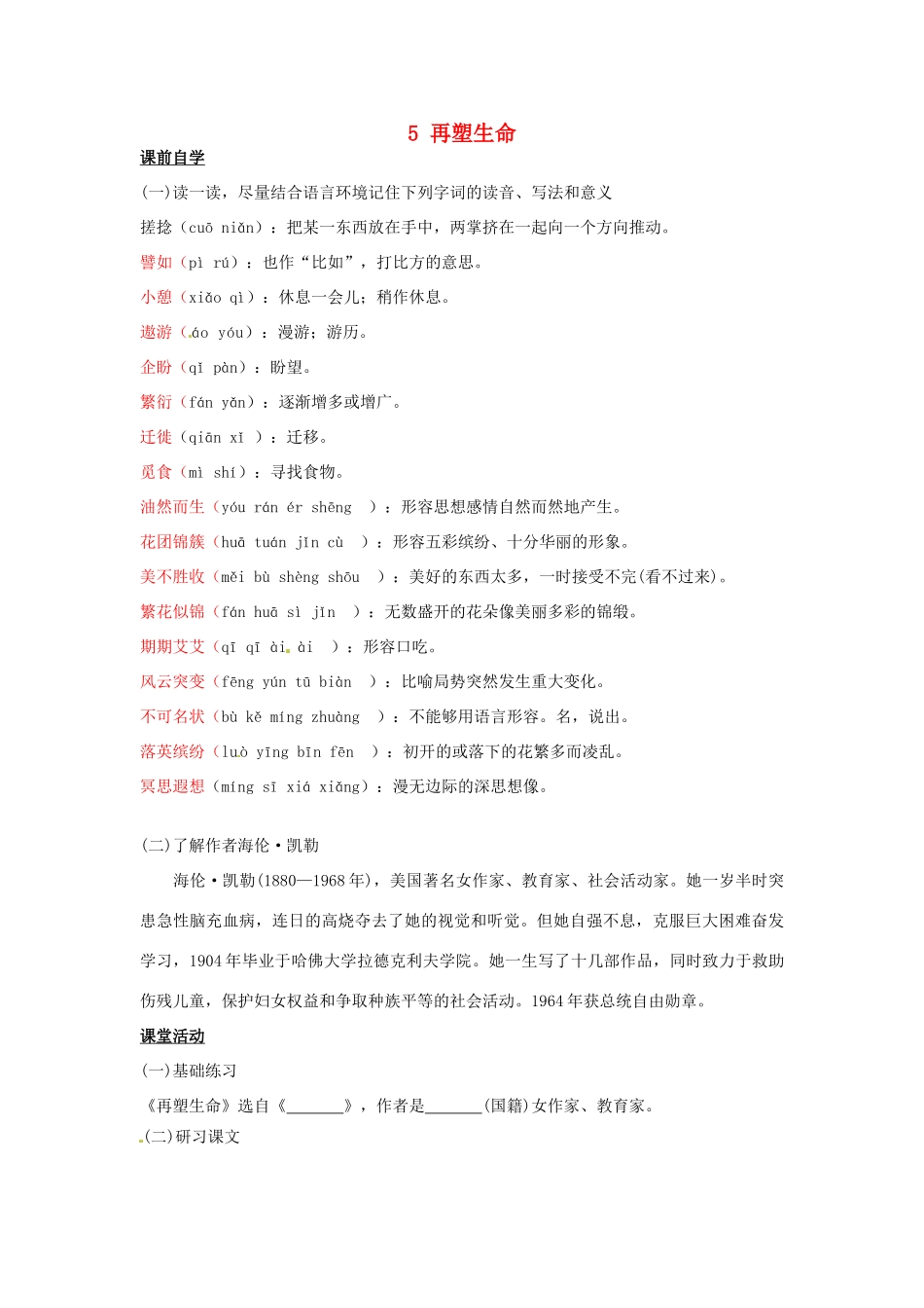 八年级语文下册 5 再塑生命学案1 新人教版-新人教版初中八年级下册语文学案_第1页