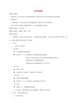 八年级生物下册 23.1 生命的起源教学案 （新版）苏科版-（新版）苏科版初中八年级下册生物教学案