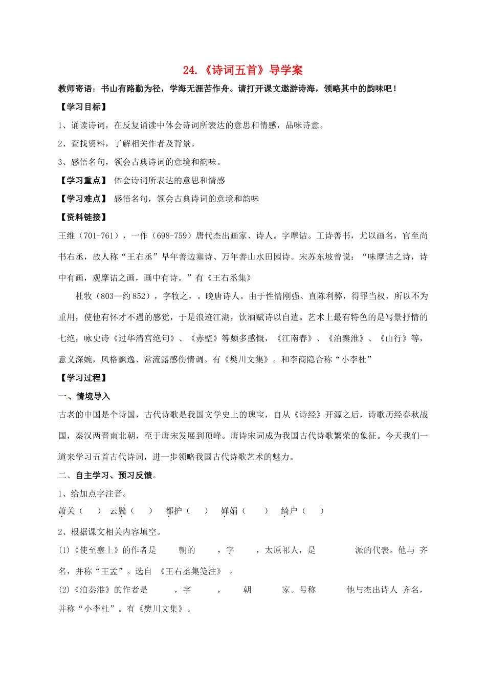 湖南省耒阳市九年级语文上册 第六单元 24 诗词五首学案 （新版）语文版-（新版）语文版初中九年级上册语文学案_第1页