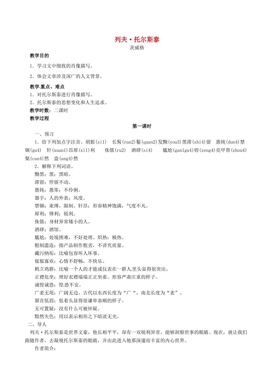（秋季版）七年级语文下册 第3单元 11 列夫 托尔斯泰学案 语文版-语文版初中七年级下册语文学案_第1页