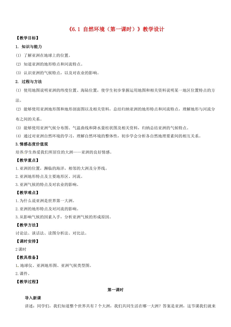 吉林省长春五中七年级地理下册《6.1 自然环境（第一课时）》教学设计 （新版）新人教版_第1页