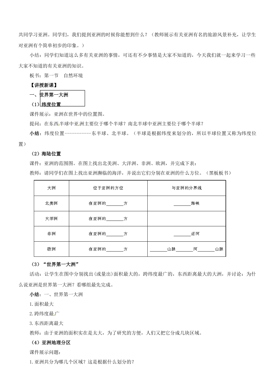吉林省长春五中七年级地理下册《6.1 自然环境（第一课时）》教学设计 （新版）新人教版_第2页