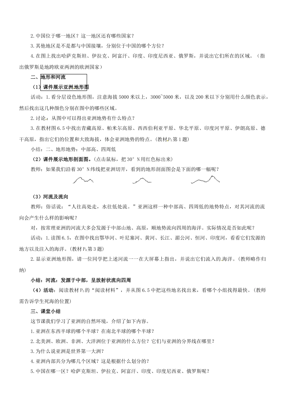 吉林省长春五中七年级地理下册《6.1 自然环境（第一课时）》教学设计 （新版）新人教版_第3页