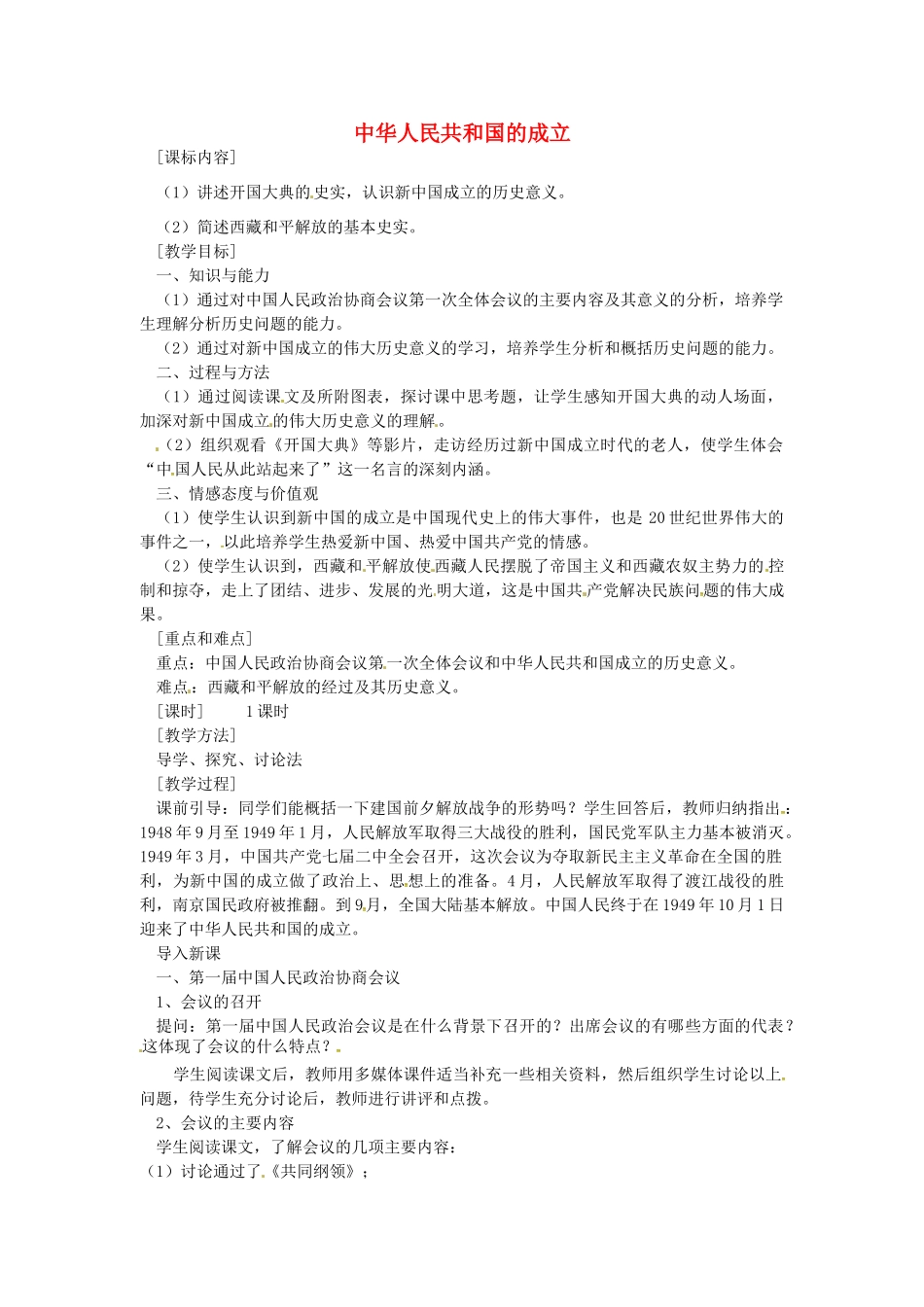 八年级历史下册 第1课 中华人民共和国的成立教案2 岳麓版-岳麓版初中八年级下册历史教案_第1页