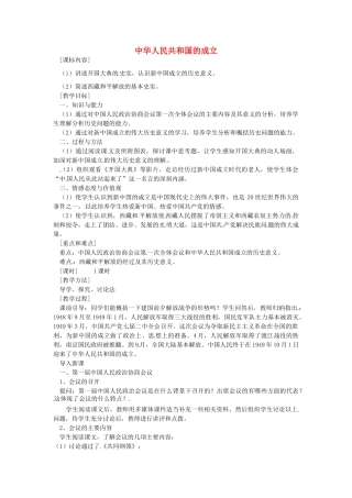 八年级历史下册 第1课 中华人民共和国的成立教案2 岳麓版-岳麓版初中八年级下册历史教案