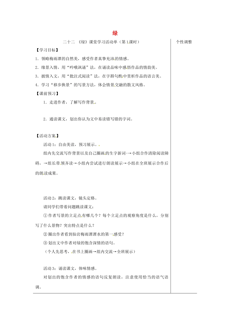 江苏省如皋市九年级语文上册 第六单元 22《绿》（第1课时）导学案 苏教版-苏教版初中九年级上册语文学案_第1页