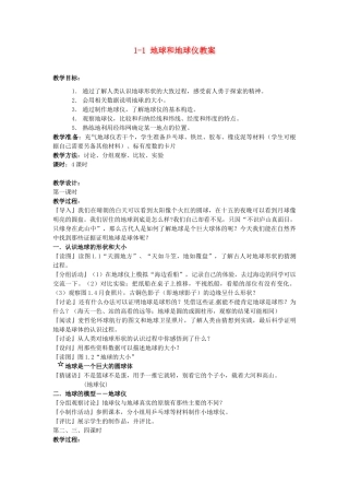广东省深圳市福田云顶学校七年级地理上册 1-1 地球和地球仪教案 新人教版