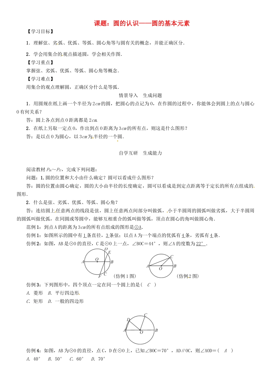 春九年级数学下册 27 圆 课题 圆的认识—圆的基本元素学案 （新版）华东师大版-（新版）华东师大版初中九年级下册数学学案_第1页
