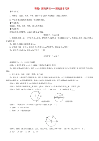 春九年级数学下册 27 圆 课题 圆的认识—圆的基本元素学案 （新版）华东师大版-（新版）华东师大版初中九年级下册数学学案