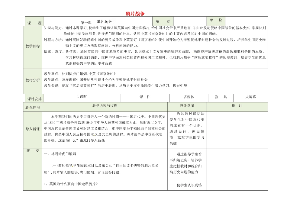 吉林省磐石市三棚中学八年级历史《鸦片战争》教案_第1页