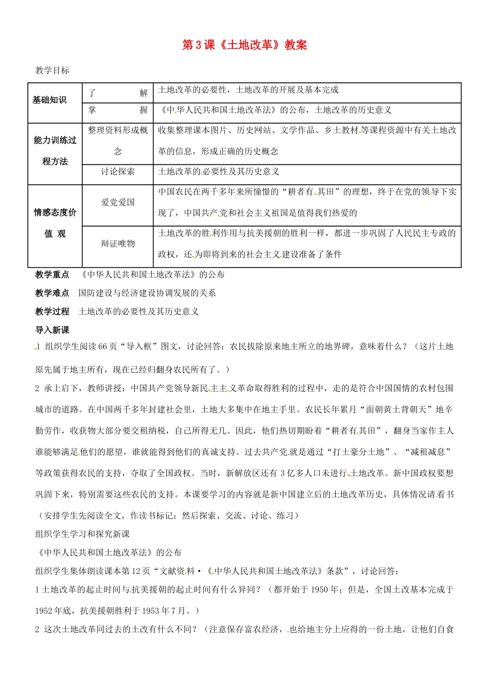 河北省衡水市景县黎阳学校八年级历史下册 第3课《土地改革》教案_第1页