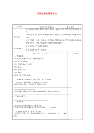 江苏省连云港市灌南县九年级语文下册 专题《系统思想与统筹方法》（第1课时）学案 苏教版-苏教版初中九年级下册语文学案