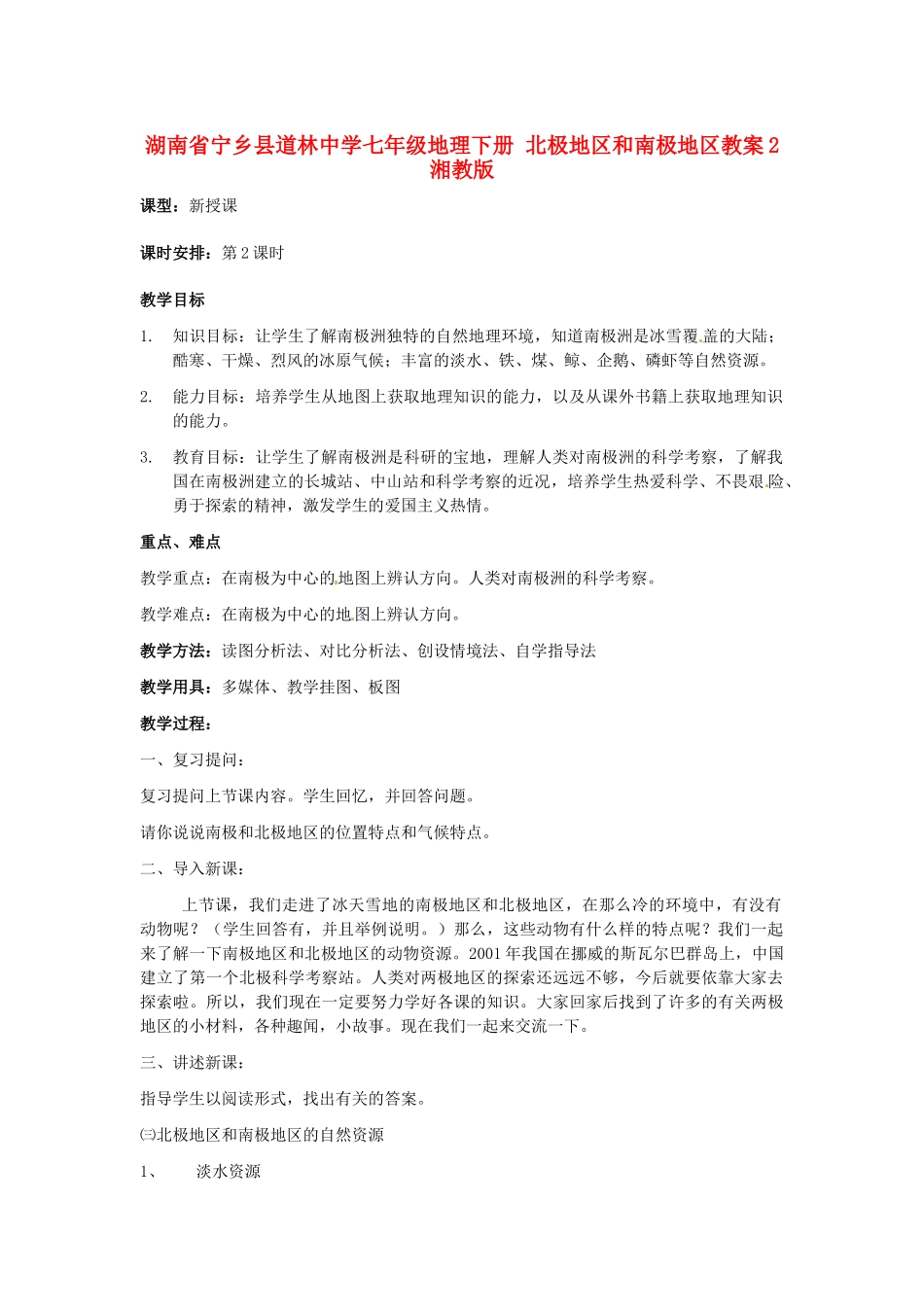 湖南省宁乡县道林中学七年级地理下册 北极地区和南极地区教案2 湘教版_第1页