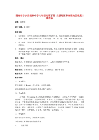 湖南省宁乡县道林中学七年级地理下册 北极地区和南极地区教案2 湘教版