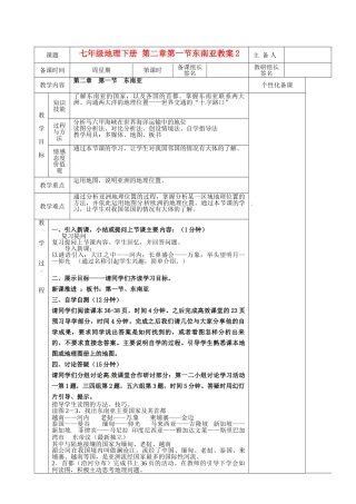 湖南省茶陵县世纪星实验学校七年级地理下册 第二章 第一节 东南亚教案2 新人教版