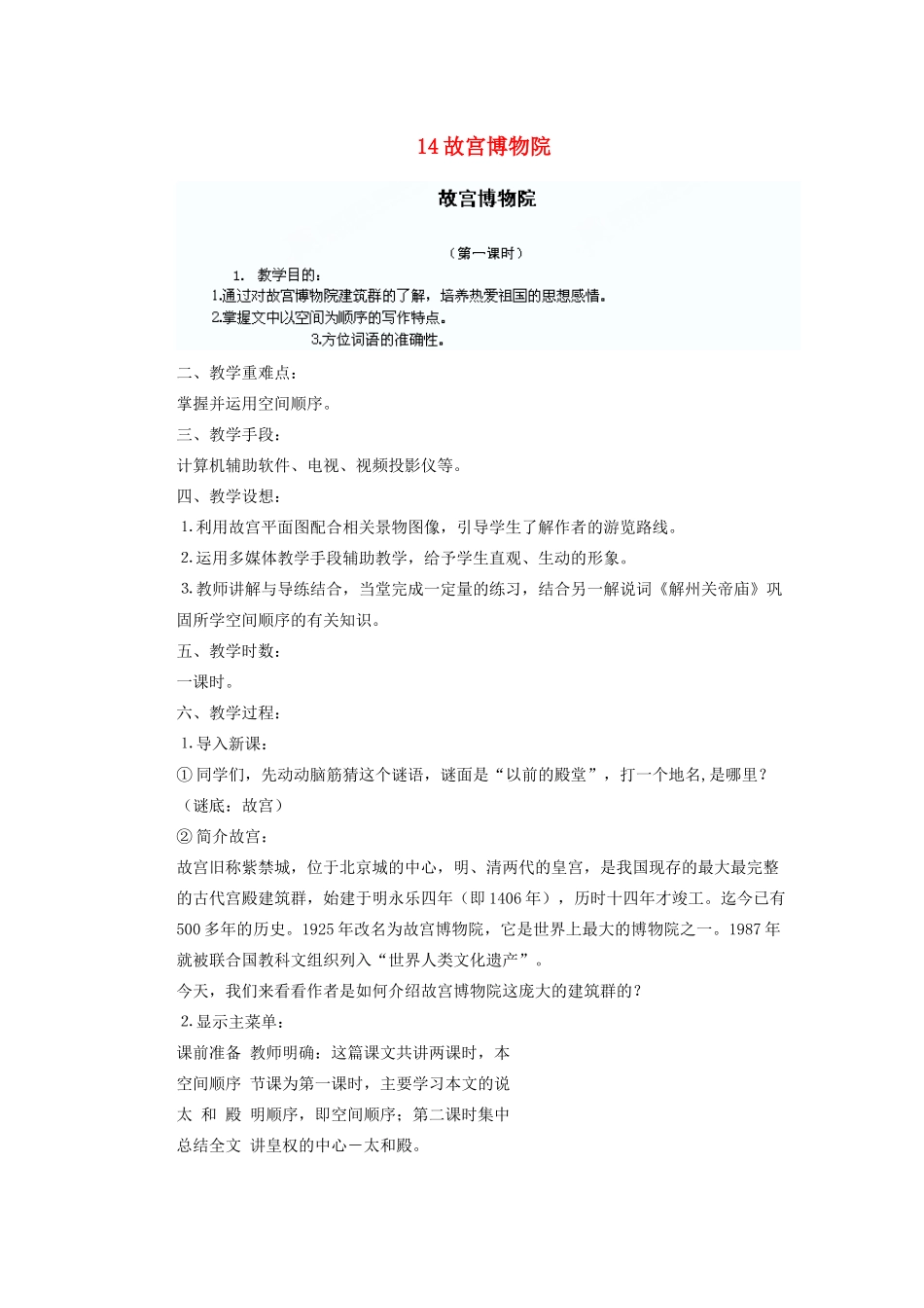 湖北省鄂州市葛店中学八年级语文上册 14故宫博物院教学案 新人教版_第1页