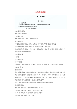 湖北省鄂州市葛店中学八年级语文上册 14故宫博物院教学案 新人教版