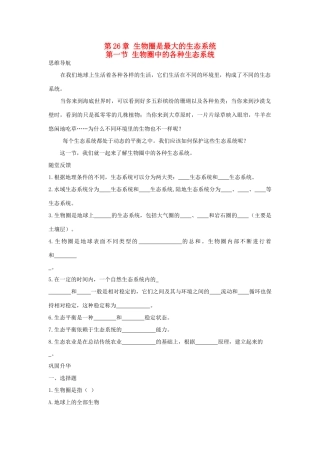 八年级生物下：圈中各种生态系统学案苏教版