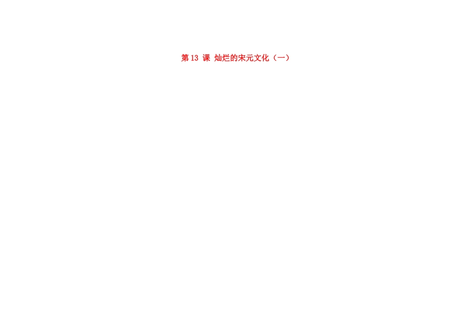 吉林省长春市第一零四中学七年级历史下册 第13课 灿烂的宋元文化（一）教案 新人教版_第1页