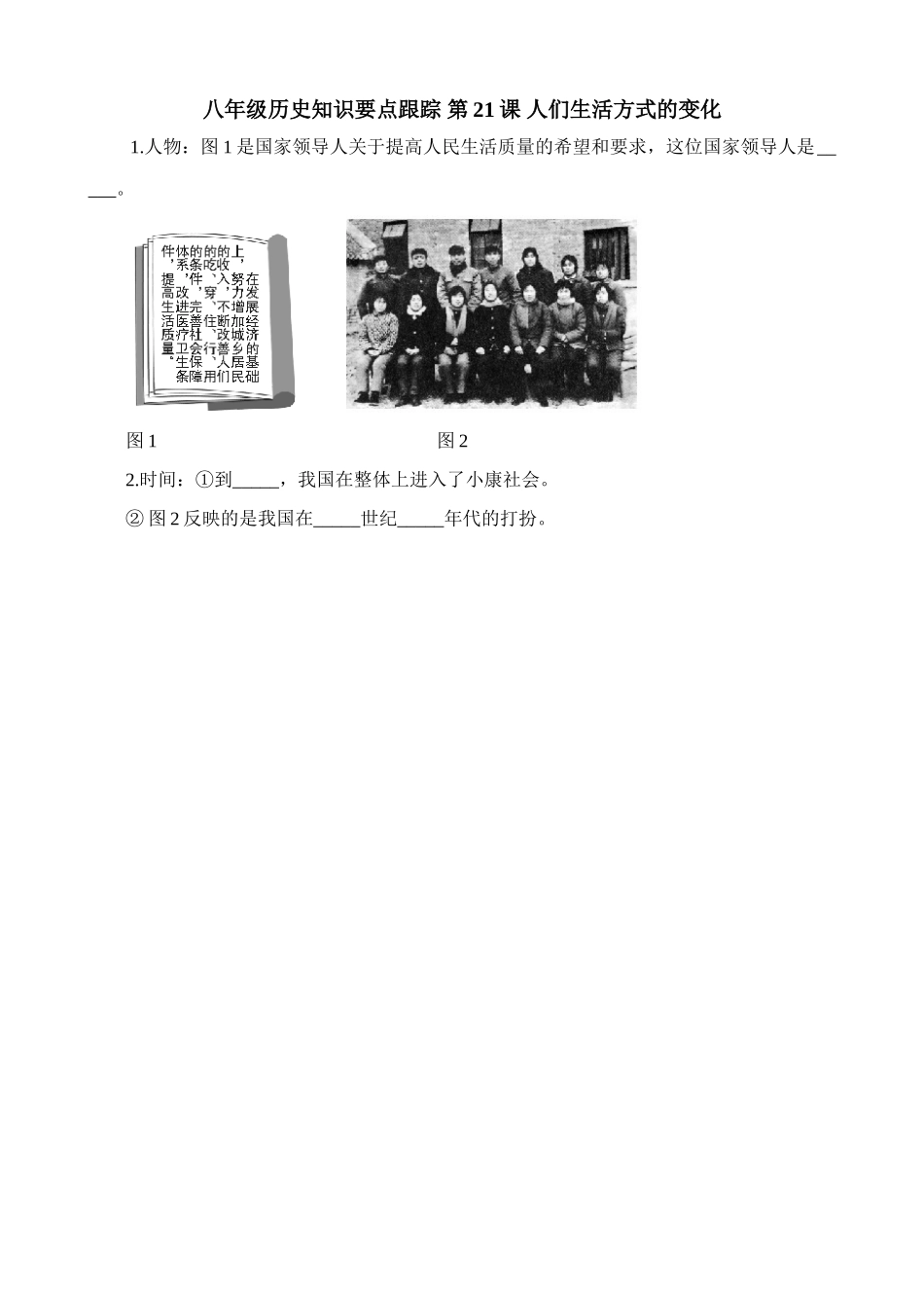 八年级历史知识要点跟踪 第21课 人们生活方式的变化_第1页