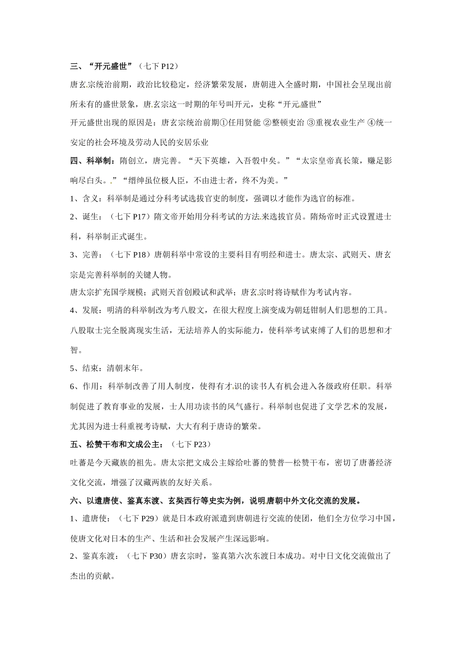 湖南省常德市第九中学七年级历史下册 第一单元《繁荣与开放的社会》复习教案 新人教版_第2页