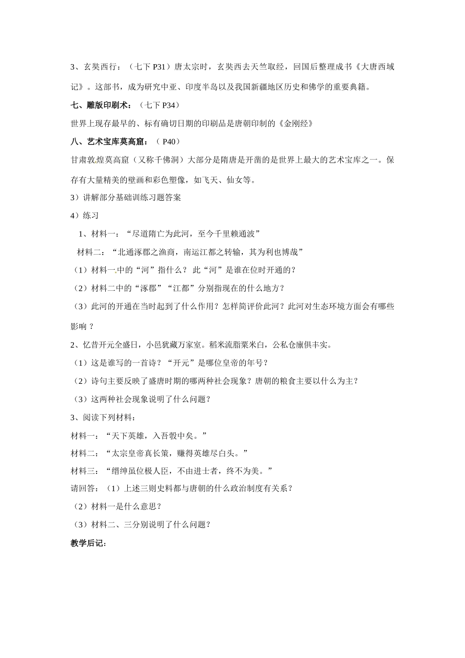 湖南省常德市第九中学七年级历史下册 第一单元《繁荣与开放的社会》复习教案 新人教版_第3页