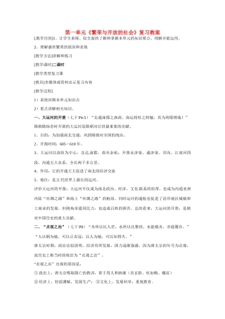 湖南省常德市第九中学七年级历史下册 第一单元《繁荣与开放的社会》复习教案 新人教版