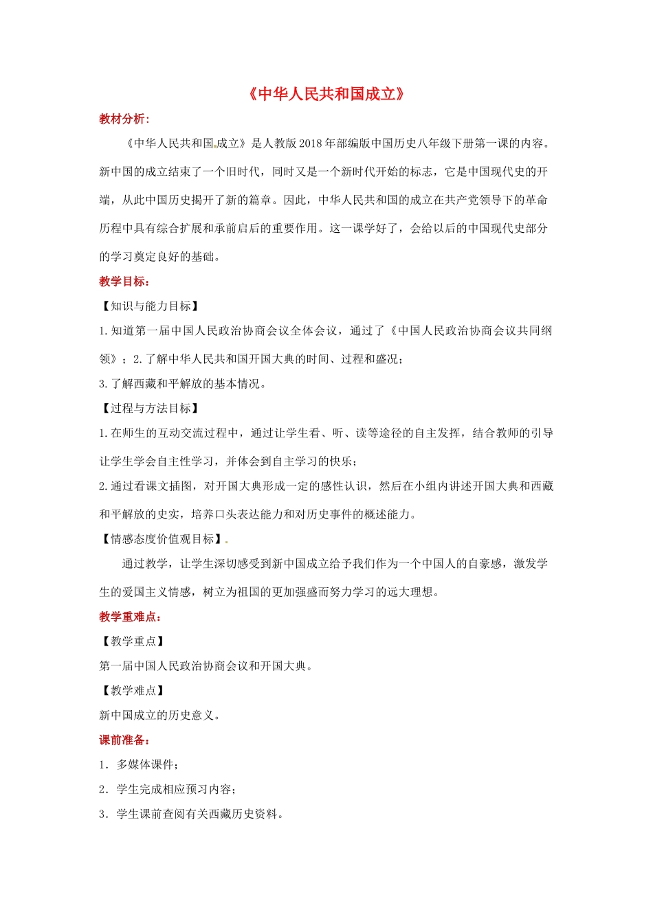 八年级历史下册 第1课 中华人民共和国成立教学设计 新人教版-新人教版初中八年级下册历史教案_第1页