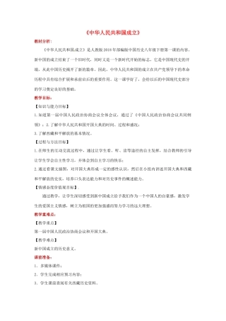 八年级历史下册 第1课 中华人民共和国成立教学设计 新人教版-新人教版初中八年级下册历史教案