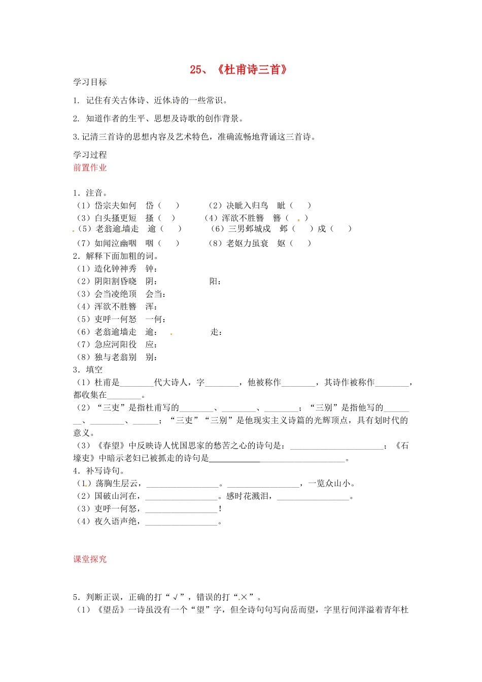 八年级语文上册 第25课 杜甫诗三首导学案 新人教版-新人教版初中八年级上册语文学案_第1页