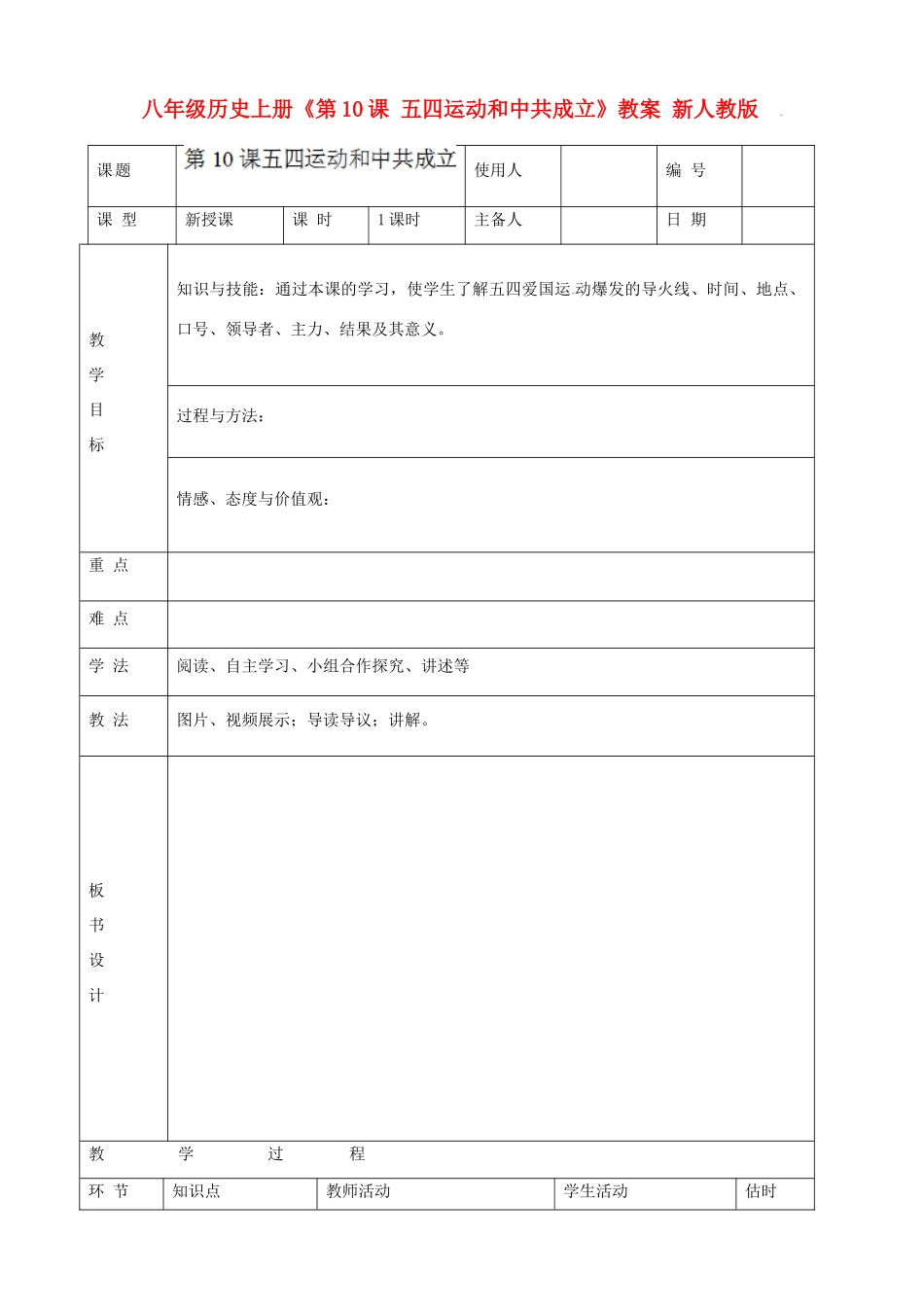 八年级历史上册《第10课 五四运动和中共成立》教案 新人教版_第1页