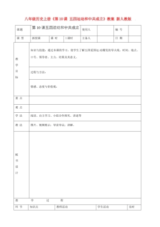 八年级历史上册《第10课 五四运动和中共成立》教案 新人教版