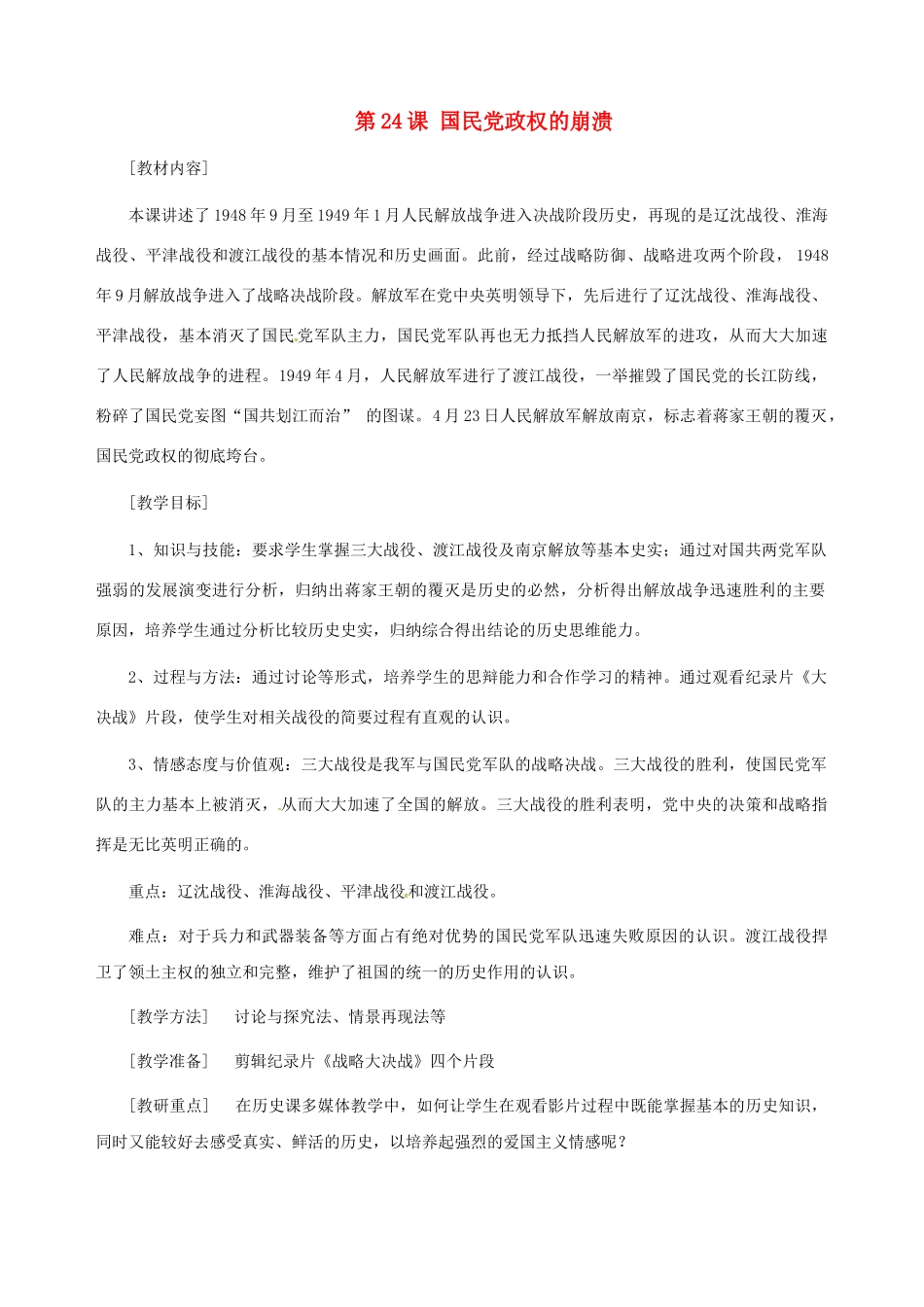 八年级历史上册 第24课 国民党政权的崩溃教案 北师大版-北师大版初中八年级上册历史教案_第1页