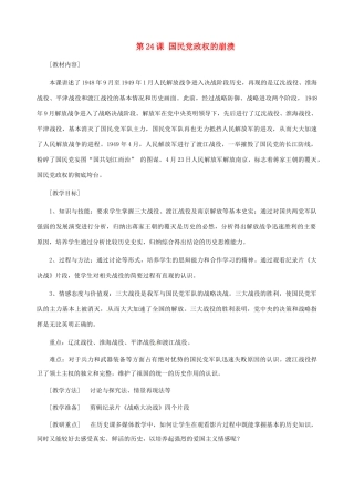 八年级历史上册 第24课 国民党政权的崩溃教案 北师大版-北师大版初中八年级上册历史教案